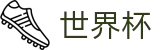2026FIFA官网(SHIJIEBEI)足球竞猜中心